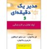 The One Minute Manager Balances Work and Life Ken Blanchard (Farsi)
