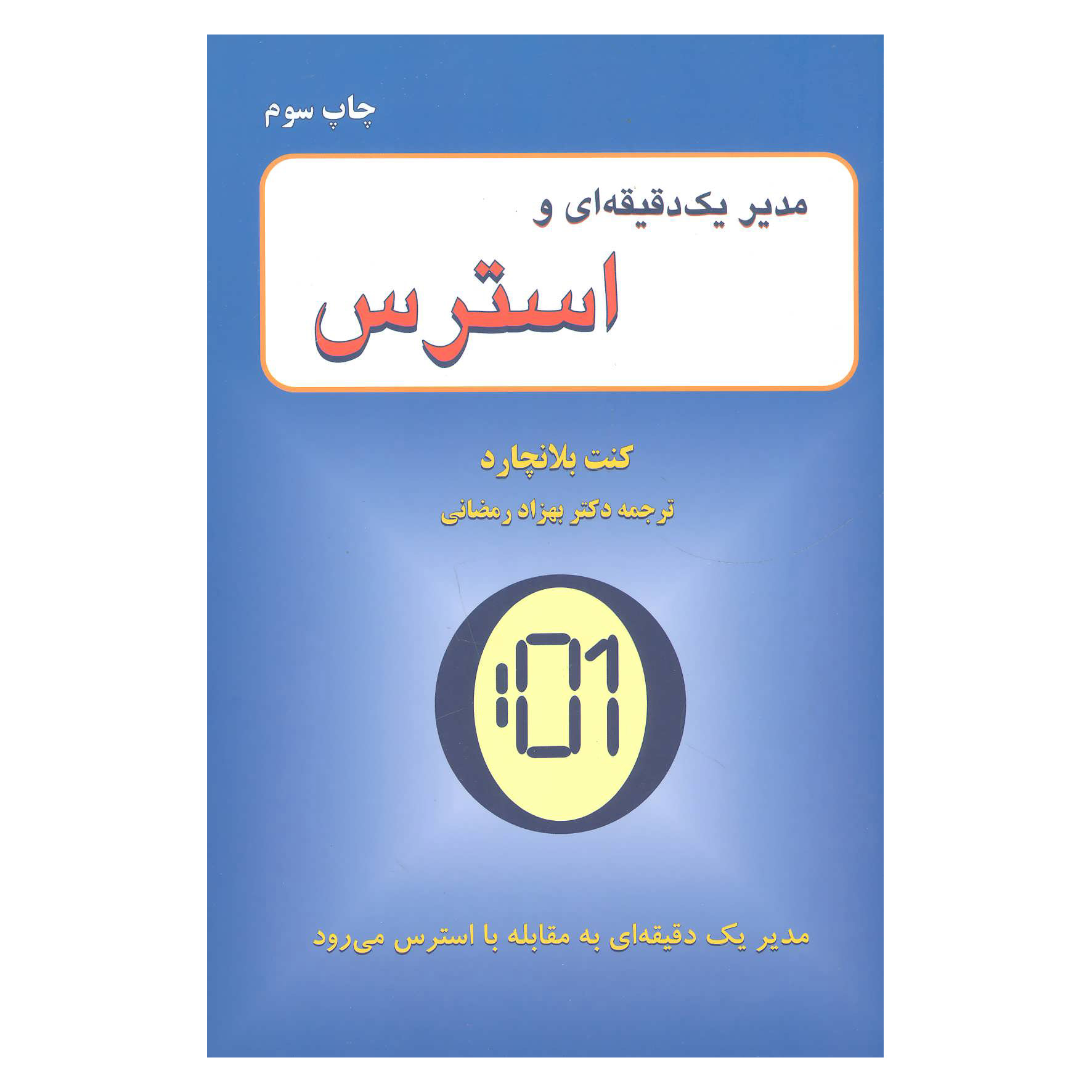 The One Minute Manager Gets Fit by Ken Blanchard (Farsi)