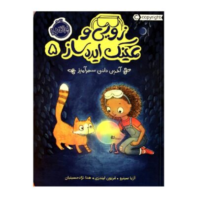 The Pod and the Bog by Asia Citro (Farsi)