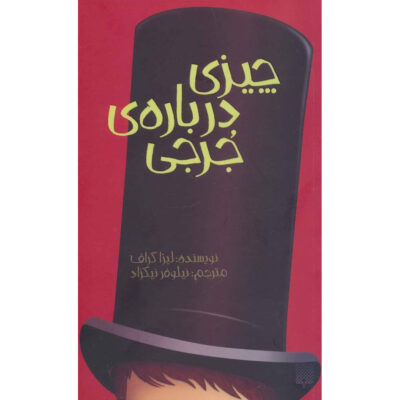 The Thing About Georgie Book (Farsi)