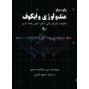 The Wyckoff Methodology in Depth by Ruben Villahermosa (Farsi)