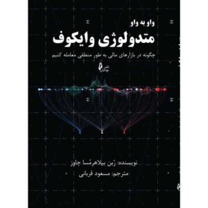 The Wyckoff Methodology in Depth by Ruben Villahermosa (Farsi)