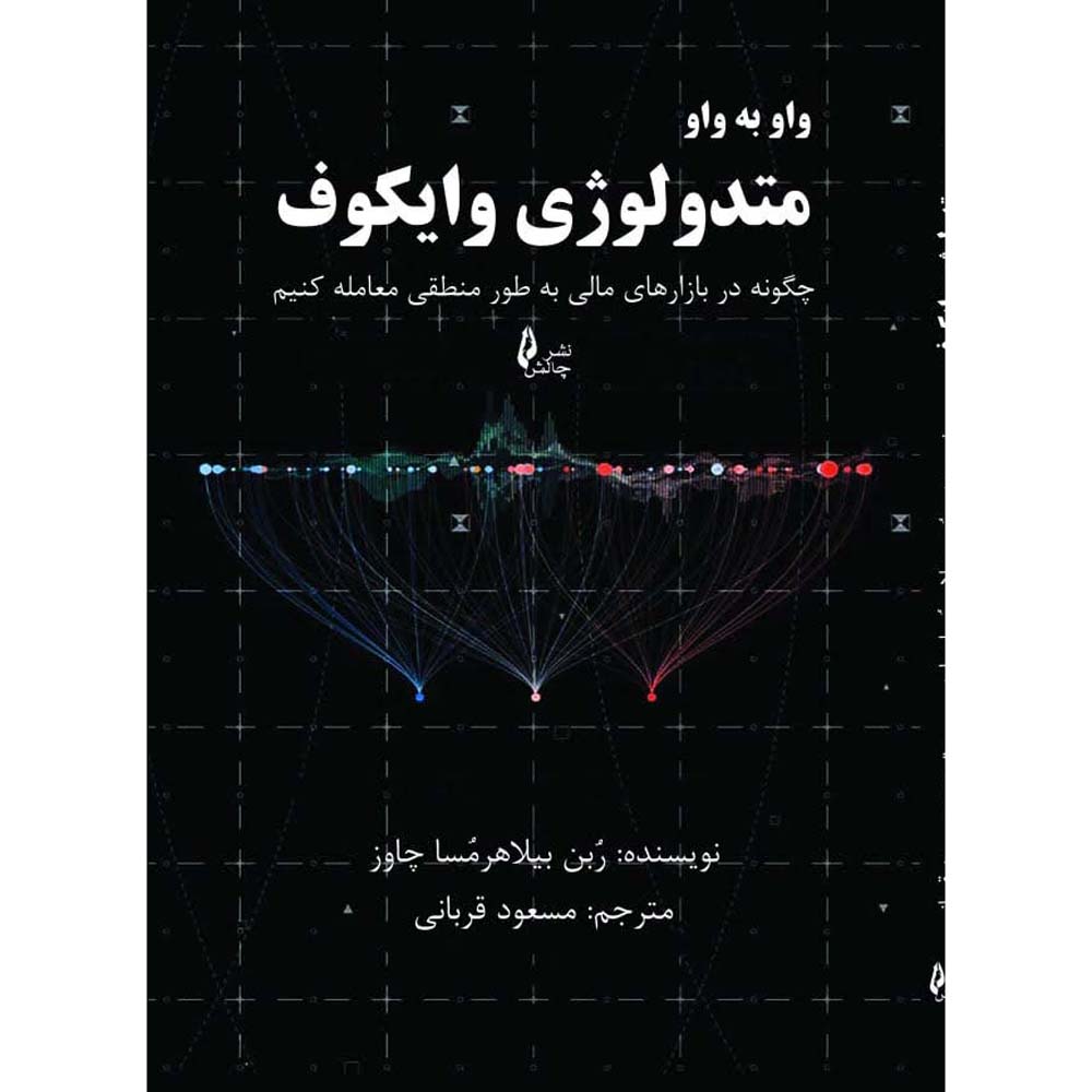 The Wyckoff Methodology in Depth by Ruben Villahermosa (Farsi)