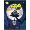 Toto the Ninja Cat and the Great Snake Escape Dermot O'Leary (Farsi)