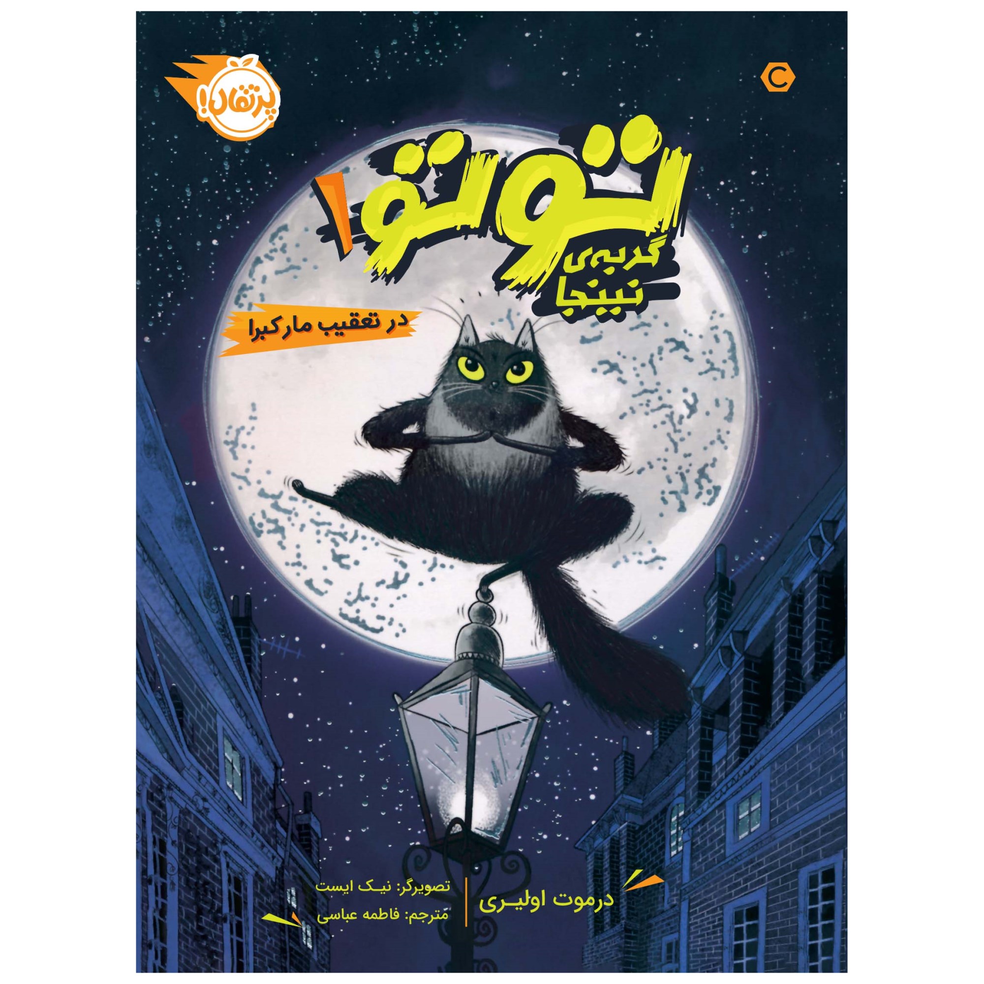 Toto the Ninja Cat and the Great Snake Escape Dermot O’Leary (Farsi)