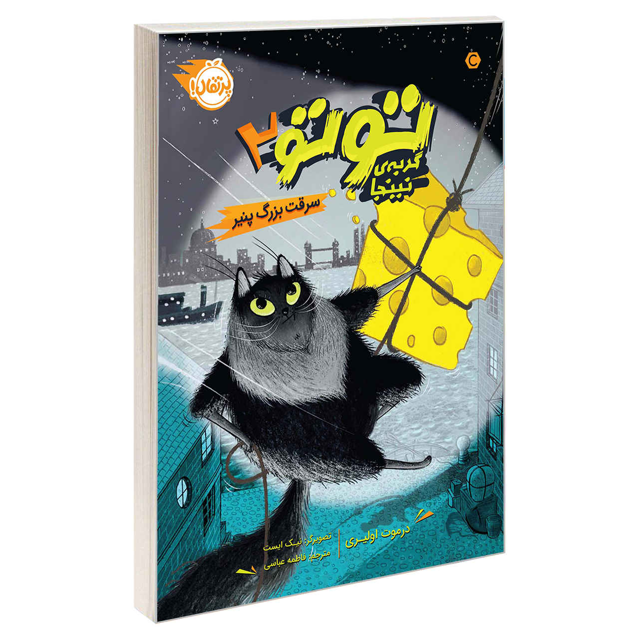 Toto the Ninja Cat and the Incredible Cheese Heist Dermot O’Leary (Farsi)