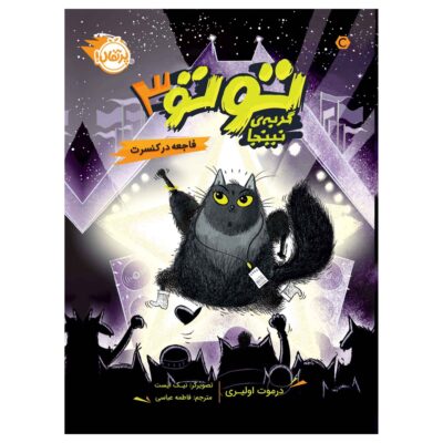 Toto the Ninja Cat and the Superstar Catastrophe Dermot O'Leary (Farsi)