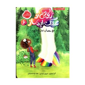 Unicorns and Germs by Asia Citro (Farsi)