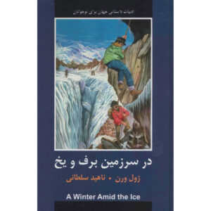 A Winter Amid the Ice and Other Stories by Jules Verne (Farsi)