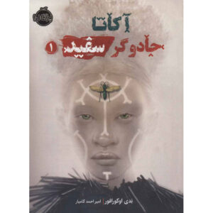 Akata Witch Book by Nnedi Okorafor (Farsi)