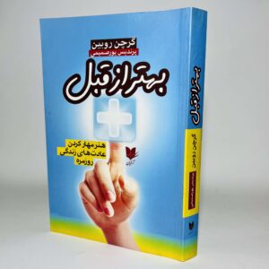 Better Than Before Book by Gretchen Rubin (Farsi)