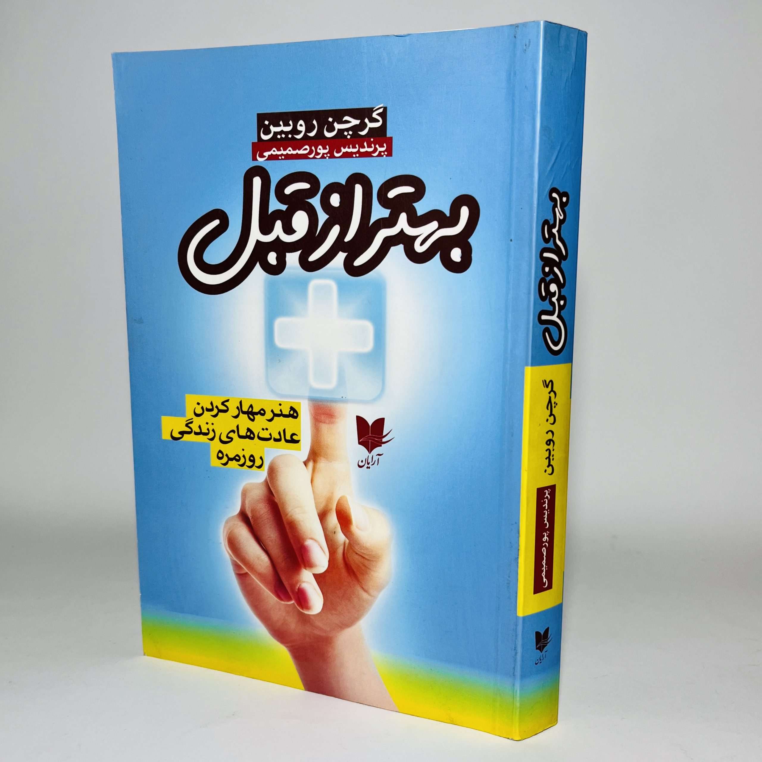 Better Than Before Book by Gretchen Rubin (Farsi)