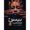 Binti #1 Book by Nnedi Okorafor (Farsi)