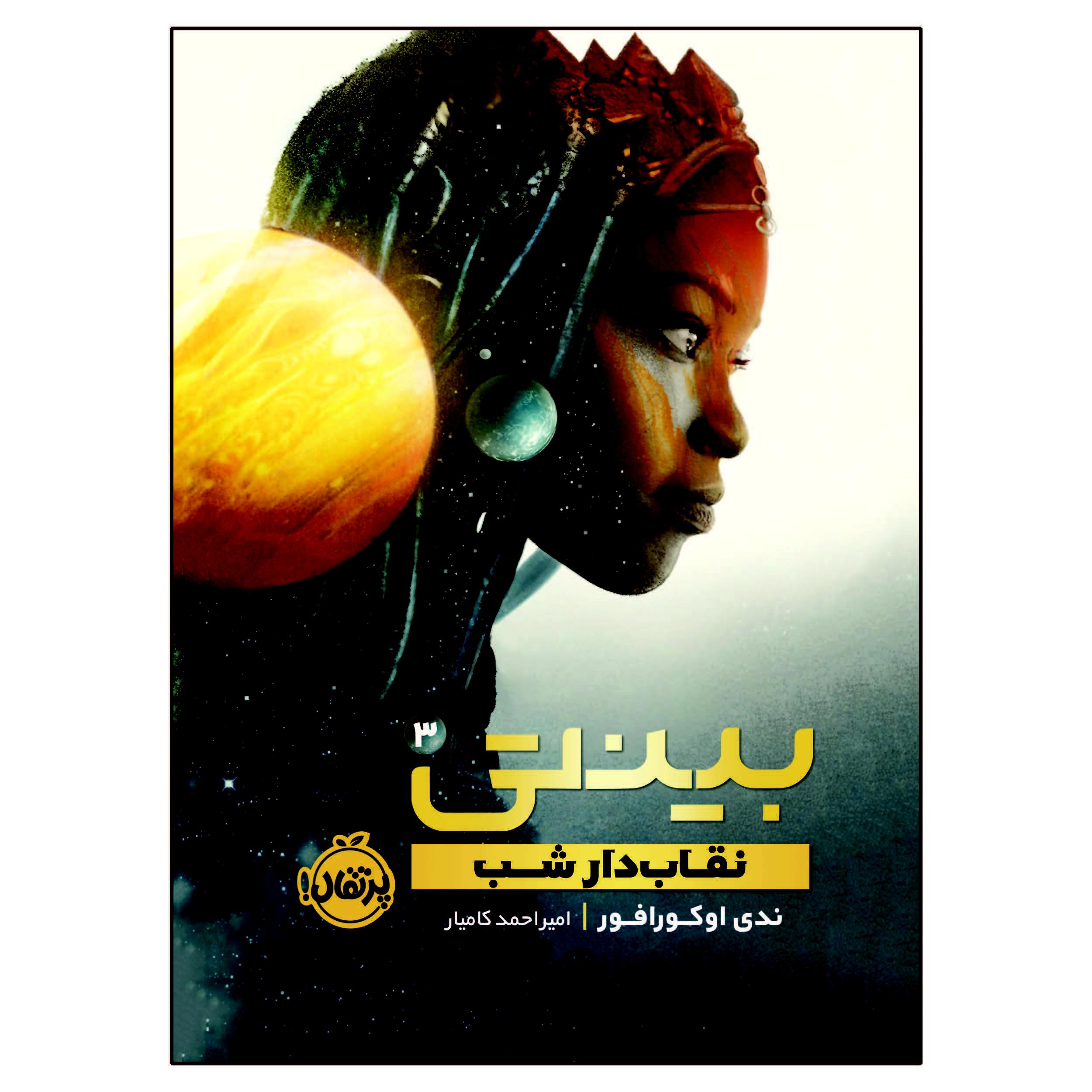 Binti #3: The Night Masquerade Nnedi Okorafor (Farsi)
