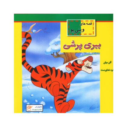 Bouncy Tigger Winnie the Pooh First Readers A.A. Milne (Farsi)