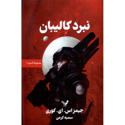 Caliban's War Novel by James S. A. Corey (Farsi)