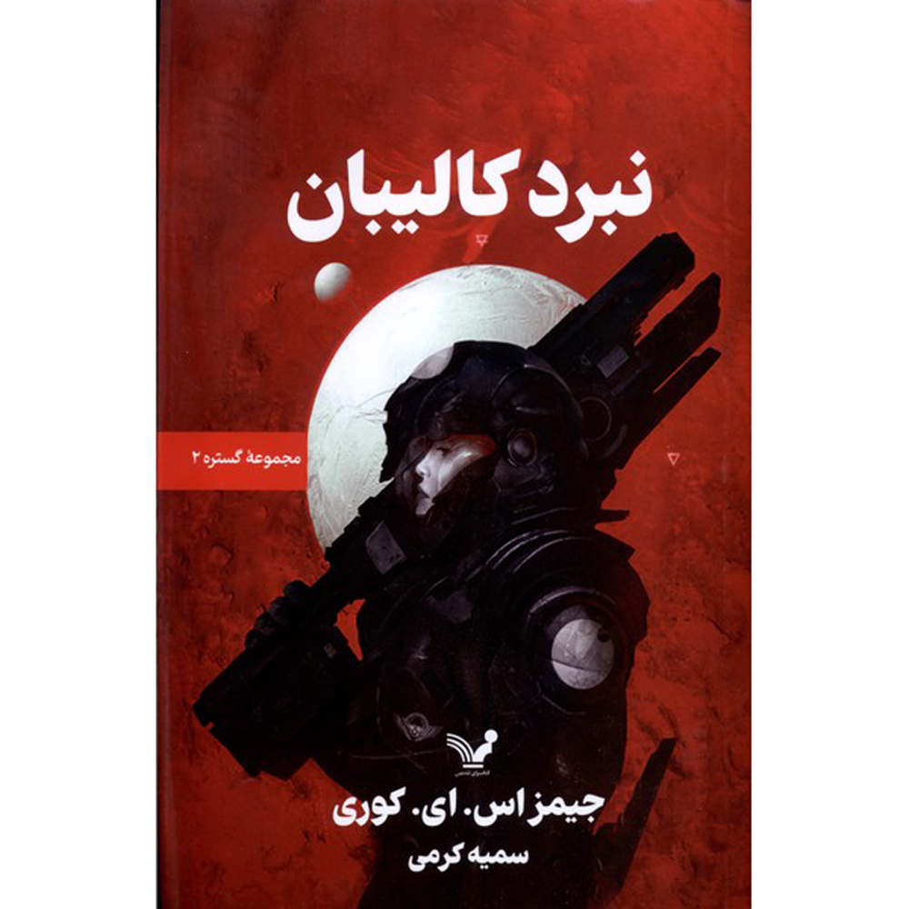 Caliban’s War Novel by James S. A. Corey (Farsi)