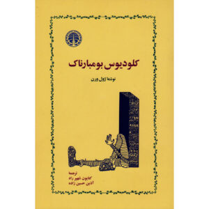Claudius Bombarnac Novel by Jules Verne (Farsi)