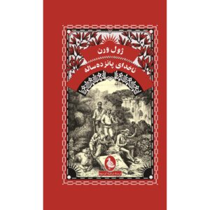 Dick Sand, A Captain at Fifteen by Jules Verne (Farsi)
