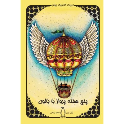 Five Weeks in a Balloon Novel by Jules Verne (Farsi)