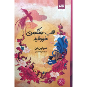 Heart of the Sun Warrior by Sue Lynn Tan (Farsi Edition)