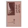 In the Swarm: Digital Prospects Byung-Chul Han (Farsi)