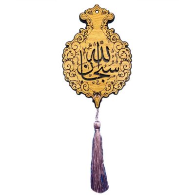 Islamic Car Rearview Mirror Ornament with Subhan Allah Calligraphy