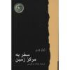 Journey to the Center of the Earth by Jules Verne (Farsi)