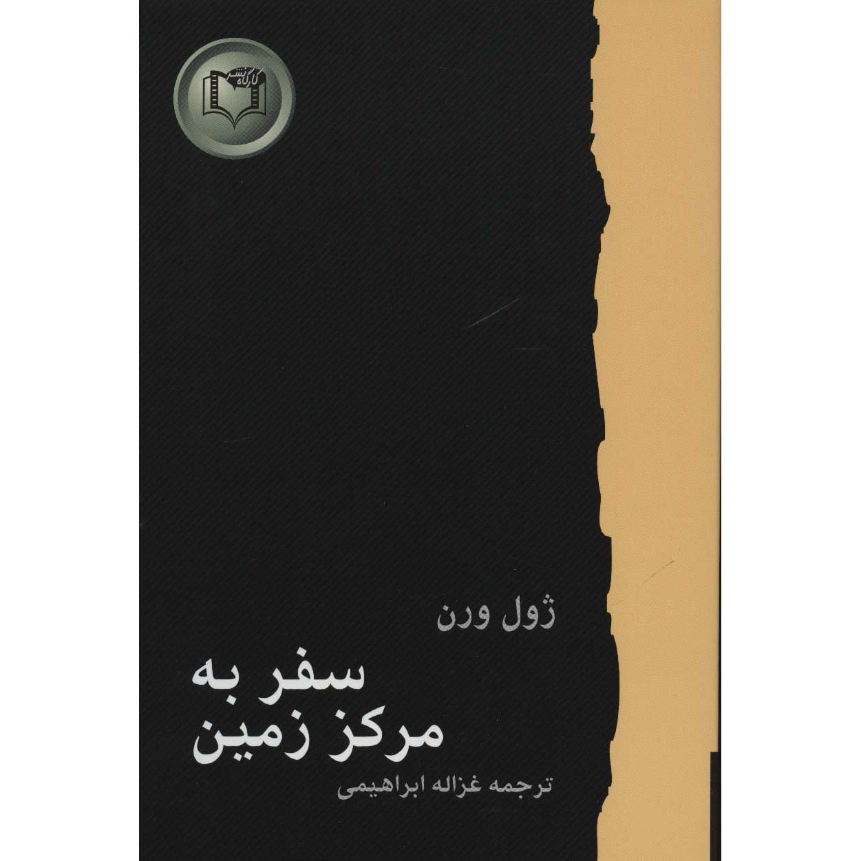 Journey to the Center of the Earth by Jules Verne (Farsi)