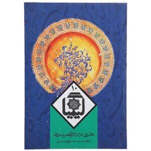 Kimia Book #10 by Ahmad Beheshti & Hossein Elahi Ghomshei