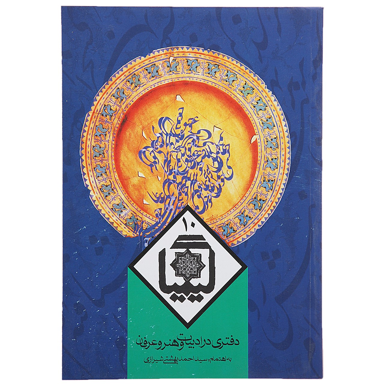 Kimia Book #10 by Ahmad Beheshti & Hossein Elahi Ghomshei