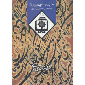 Kimia Book #15 by Ahmad Beheshti & Hossein Elahi Ghomshei
