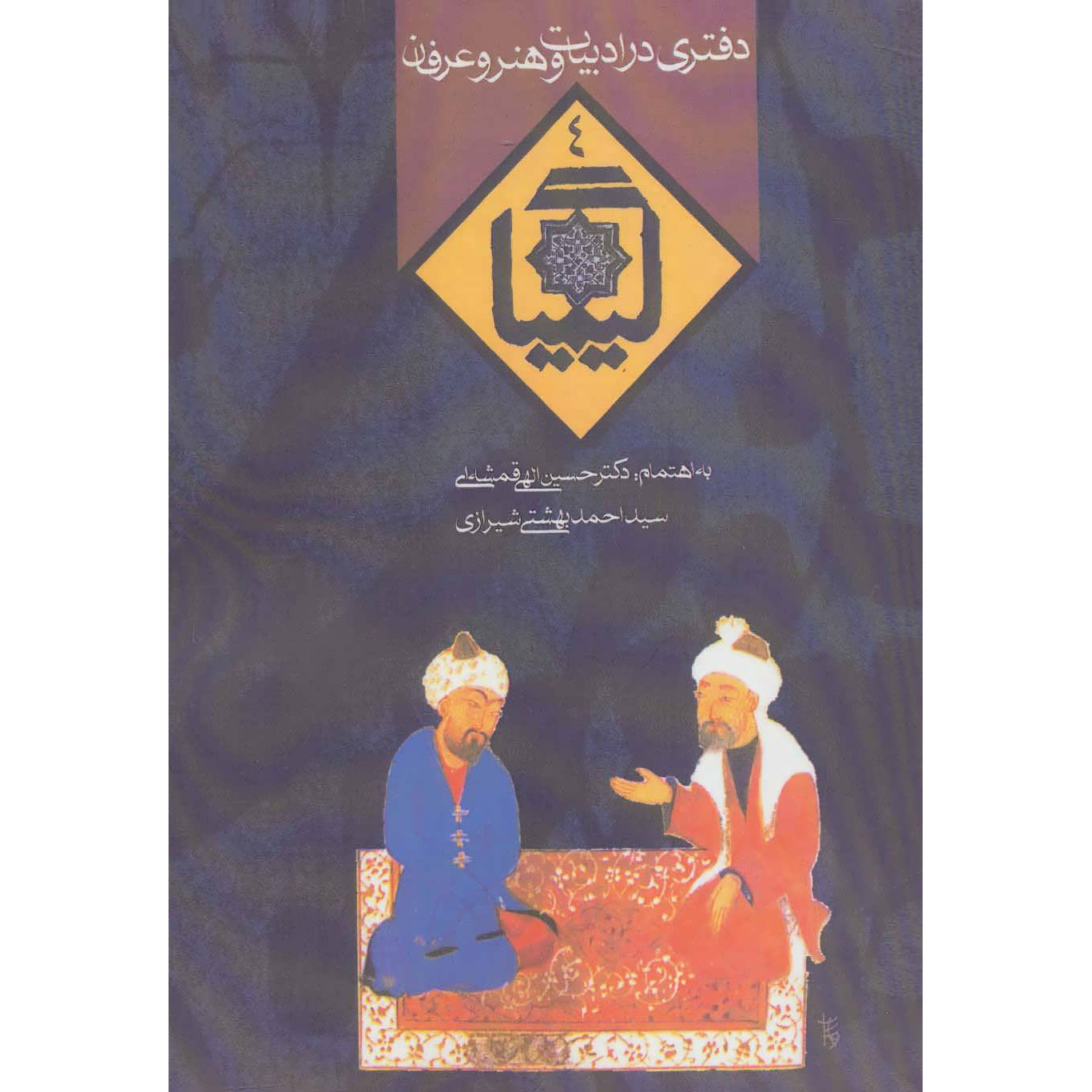 Kimia Book #4 by Ahmad Beheshti & Hossein Elahi Ghomshei