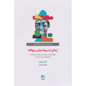 Life in Five Senses Book by Gretchen Rubin (Farsi)
