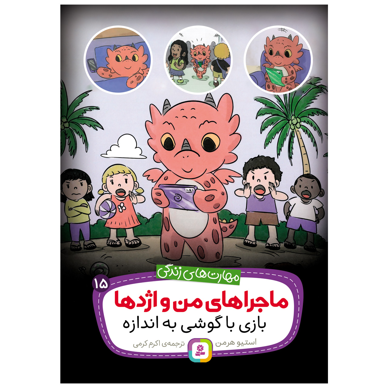 Limit Your Dragon’s Screen Time Steve Herman (Farsi)