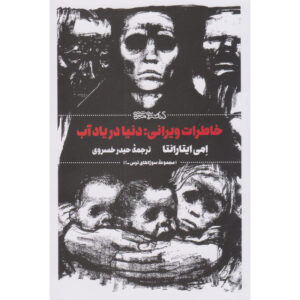 Memory of Water Novel by Emmi Itäranta (Farsi)