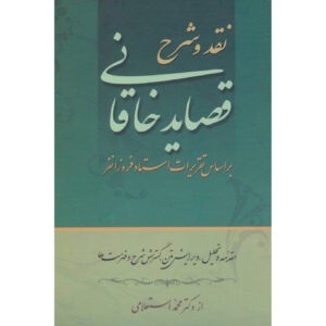 Naghd va Sharh-e Ghasayed-e Khaqani by Mohammad Estelami 2 Vols.