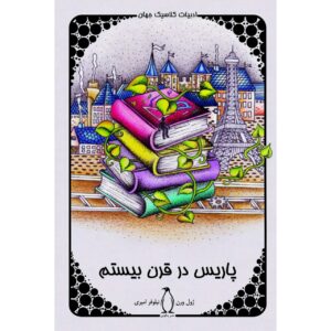 Paris in the Twentieth Century by Jules Verne (Farsi)
