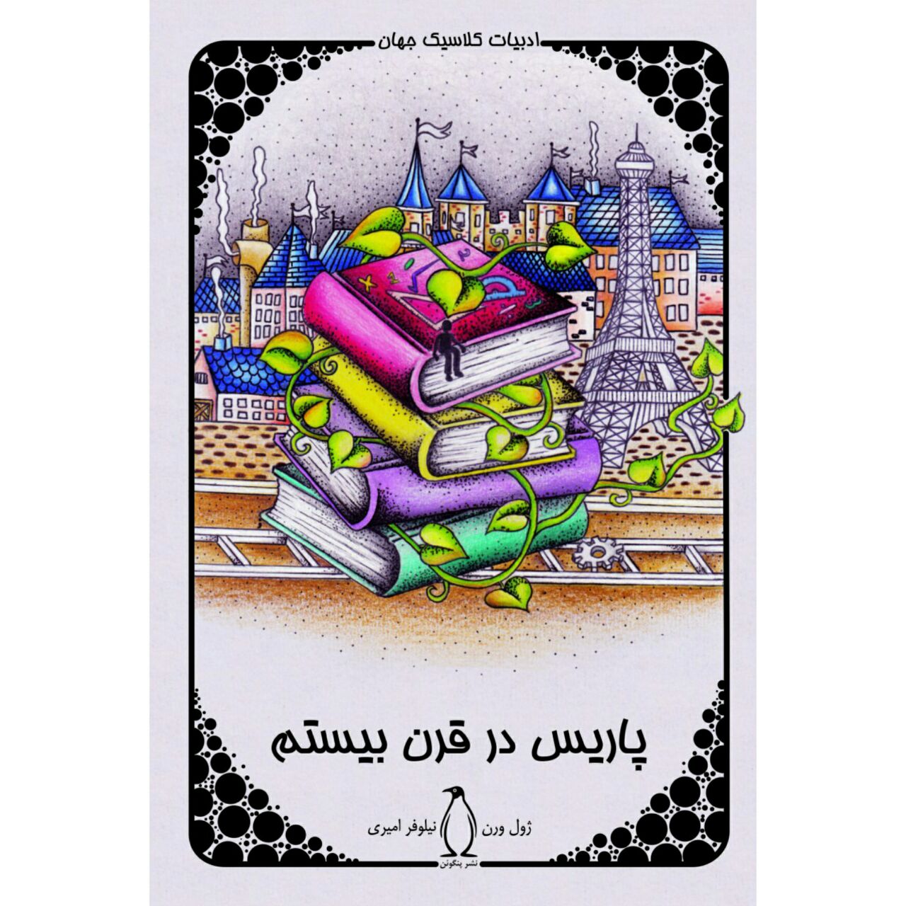 Paris in the Twentieth Century by Jules Verne (Farsi)