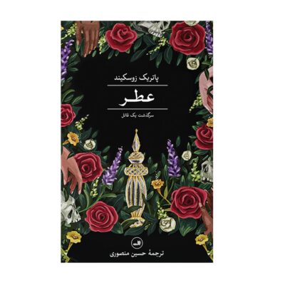 Perfume: The Story of a Murderer by Patrick Süskind (Farsi)