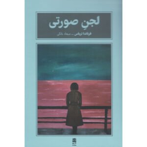 Pink Slime Book by Fernanda Trías (Farsi)