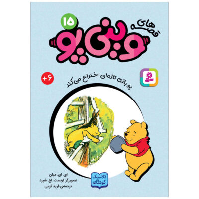Pooh Invents a New Game A. A. Milne (Farsi) Pocket-Sized
