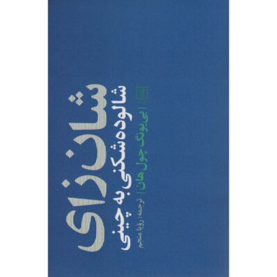 Shanzhai: Deconstruction in Chinese Byung-Chul Han (Farsi)