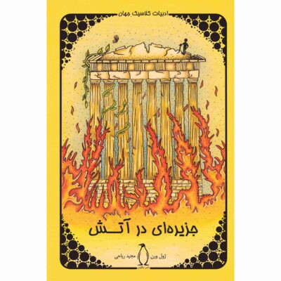 The Archipelago on Fire Novel by Jules Verne (Farsi)