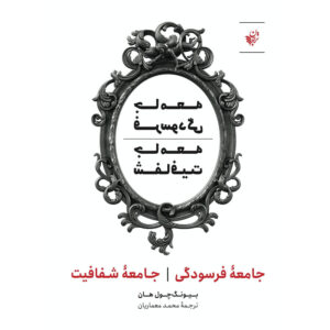 The Burnout Society & The Transparency Society Byung-Chul Han (Farsi)