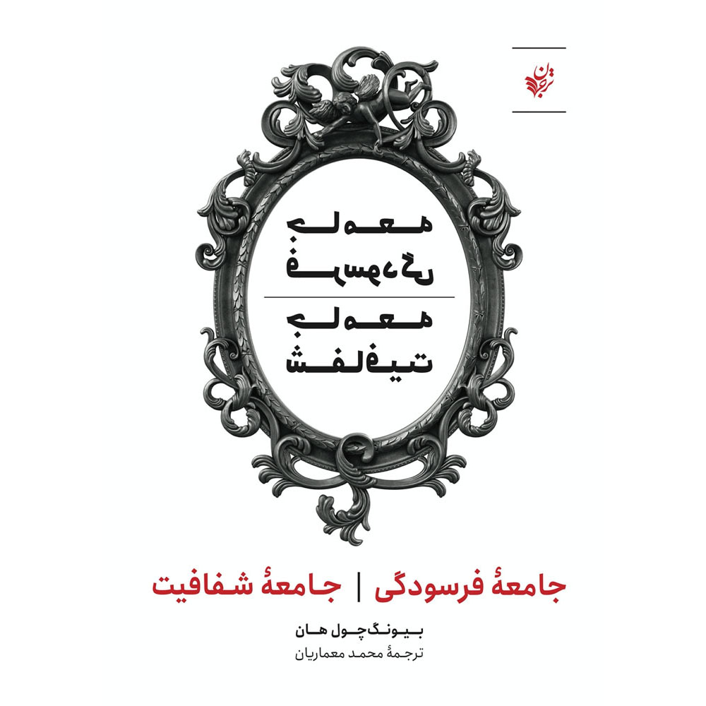 The Burnout Society & The Transparency Society Byung-Chul Han (Farsi)