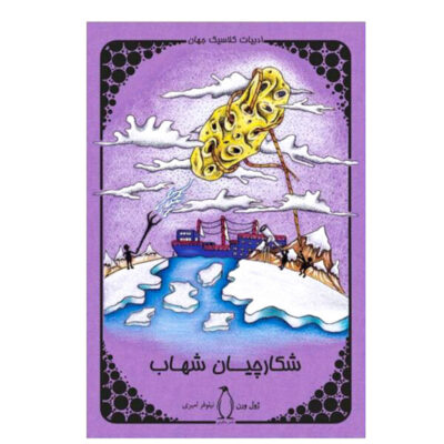 The Chase of the Golden Meteor by Jules Verne (Farsi)