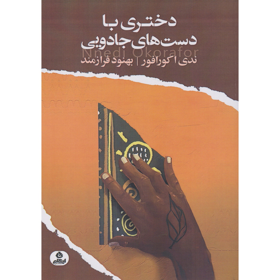 The Girl With the Magic Hands Nnedi Okorafor (Farsi)