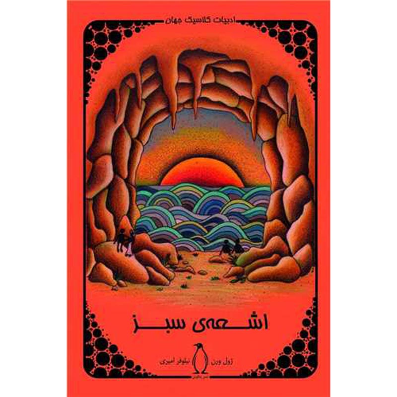 The Green Ray Novel by Jules Verne (Farsi)