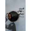 The Secret Power of Beauty by John Armstrong (Farsi)
